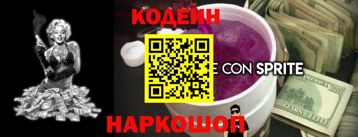 Кодеин напиток Lean (лин)  Кодеин Purple Drank  Михайловск  Вход с VPN 